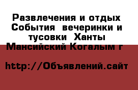 Развлечения и отдых События, вечеринки и тусовки. Ханты-Мансийский,Когалым г.